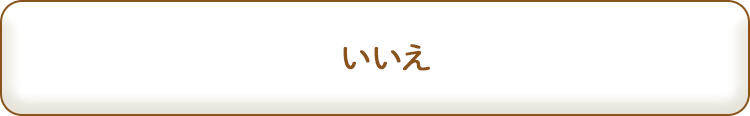 いいえ