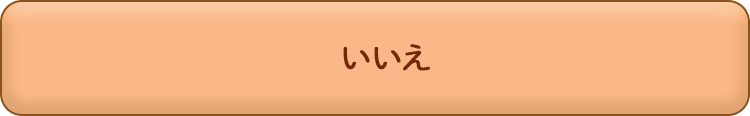 いいえ