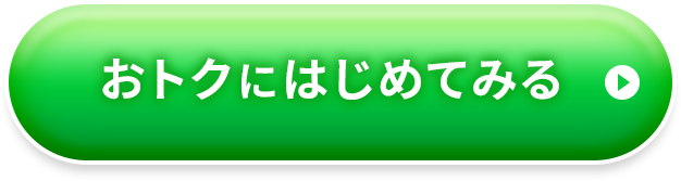 おトクに続けてみる