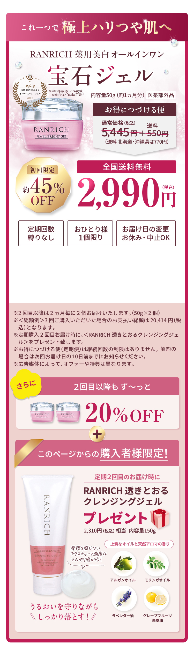 さらに2回目以降はず〜っと20%OFF！定期２回目のお届け時にクレンジングジェルプレゼント！