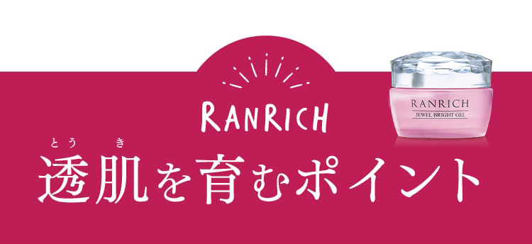 透肌を育むポイント