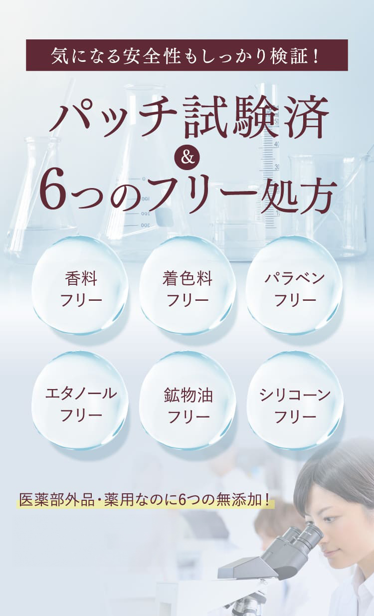 パッチ試験済＆6つのフリー処方