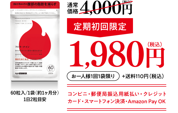60粒入/1袋（約1ヶ月分）1日2粒目安 通常価格4,000円（税込）→定期初回限定1,980円（税込）お一人様1回1袋限り+送料110円（税込） コンビニ・郵便局振込用紙払い・クレジットカード・スマートフォン決済・Amazon Pay OK