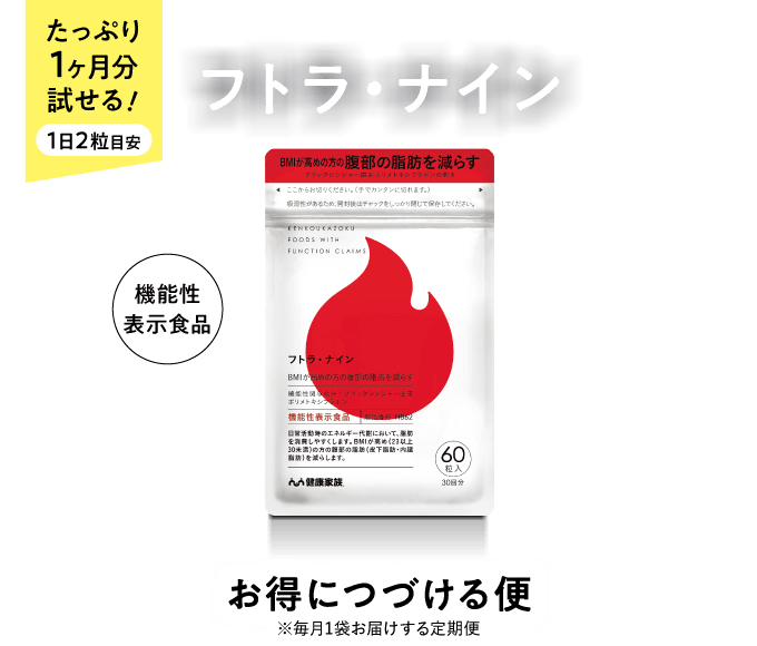 たっぷり1ヶ月分試せる！ 1日2粒目安 フトラ・ナイン 機能性表示食品 お得につづける便 ※毎月1袋お届けする定期便