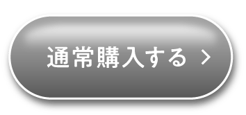 通常購入する