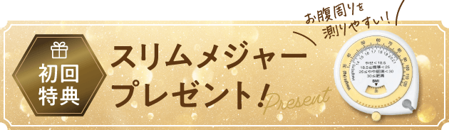 初回特典 スリムメジャープレゼント！お腹周りを測りやすい！