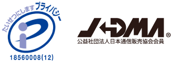 プライバシー JDMA 公共社団法人日本通信販売協会会員