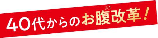 40代からのお腹※1改善