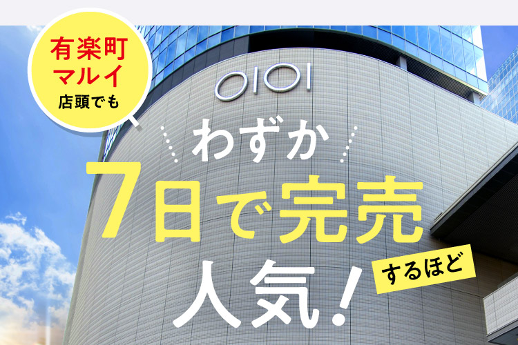 有楽町マルイ店頭でも わずか7日で完売するほど人気!