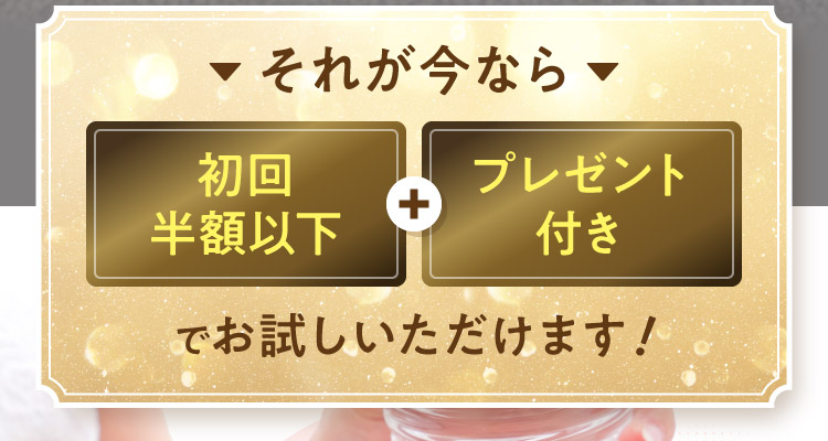 それが今なら 初回半額以下+プレゼント付きでお試しいただけます！