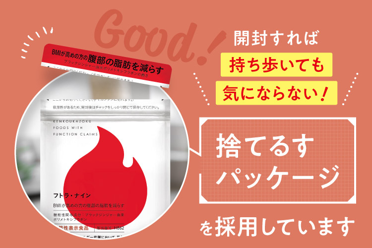 開封すれば持ち歩いても気にならない!捨てるすパッケージを採用しています