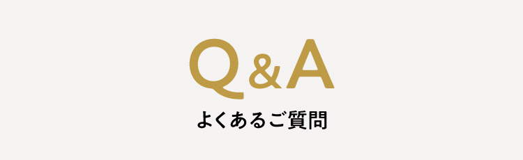 Q&A よくあるご質問
