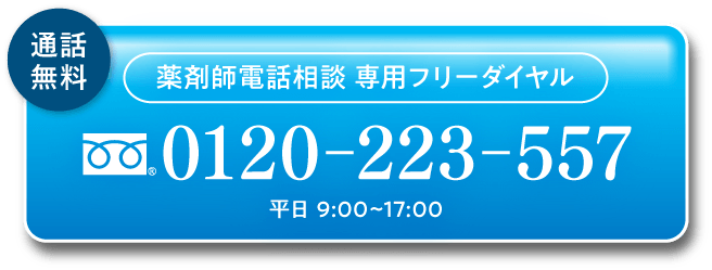 通話無料 薬剤師電話相談 専用フリーダイヤル 0120-223-557 平日 9:00~17:00