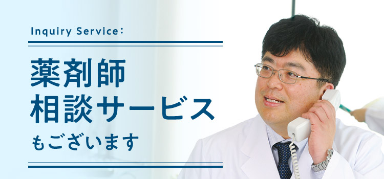 Inquiry Service:薬剤師相談サービスもございます