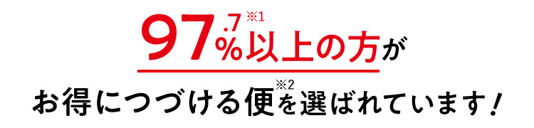 97.7%※以上の方がお得につづける便※2を選ばれています!