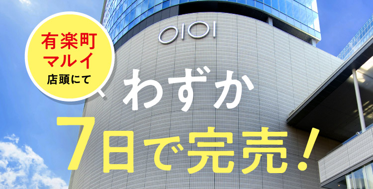 有楽町マルイ店頭にて わずか7日で完売!