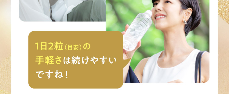 1日2粒（目安）の手軽さは続けやすいですね！