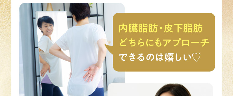 内臓脂肪・皮下脂肪どちらにもアプローチできるのは嬉しい♡
