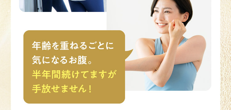 年齢を重ねるごとに気になるお腹。半年間続けてますが手放せません！ ※個人の感想であり効果を保証するものではありません。※画像はイメージです。