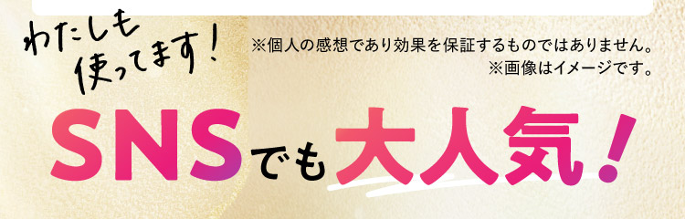 わたしも使ってます!SNSでも大人気!