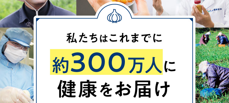 私たちはこれまでに約300万人に健康をお届け