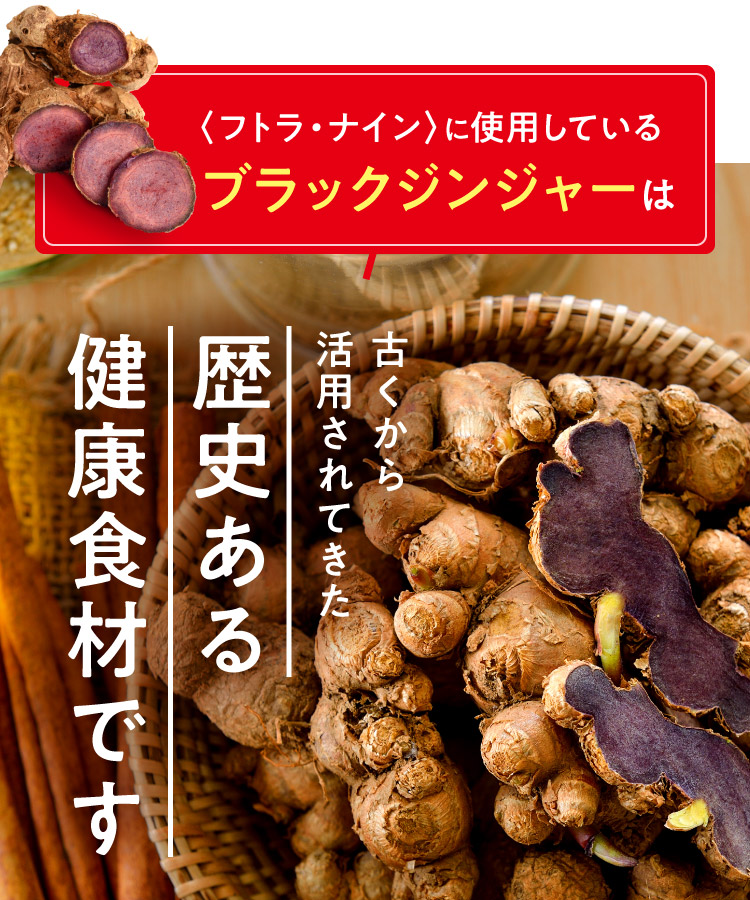 〈フトラ・ナイン〉に使用しているブラックジンジャーは古くから活用されてきた歴史ある健康食材です