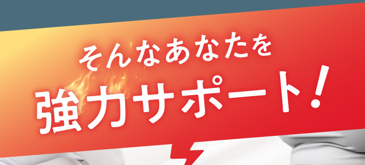 そんなあなたを強力サポート!