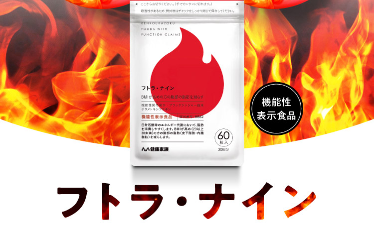 機能性表示食品 フトラ・ナイン