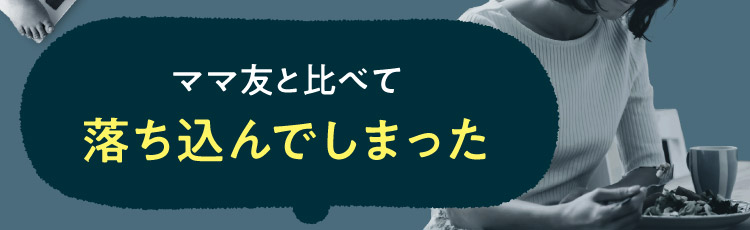 ママ友と比べて落ち込んでしまった