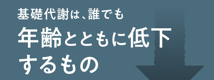 基礎代謝は、誰でも年齢とともに低下するもの