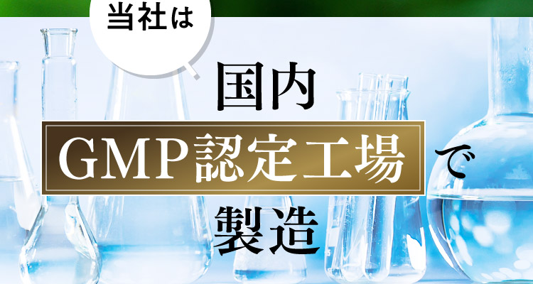 当社は国内GMP認定工場で製造