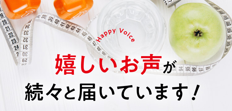 Happy Voice 嬉しいお声が続々と届いています!