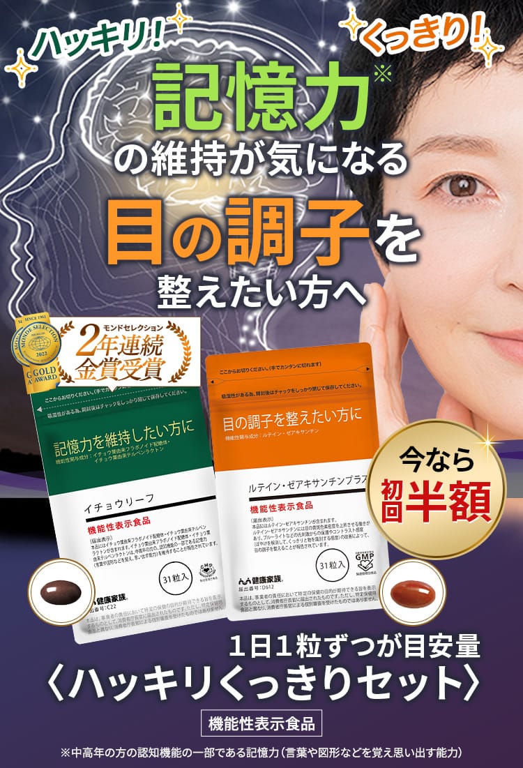 ハッキリ！くっきり！記憶力※の維持が気になる目の調子を整えたい方へ 今なら初回半額 １日１粒ずつが目安量 〈ハッキリくっきりセット〉 機能性表示食品 ※中高年の方の認知機能の一部である記憶力（言葉や図形などを覚え思い出す能力）