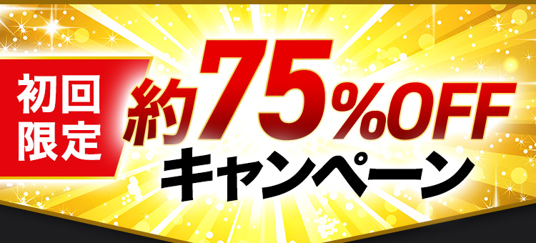 初回限定 約75%OFFキャンペーン