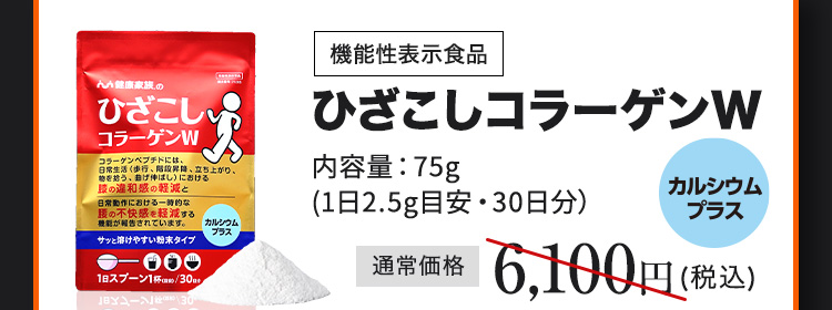 機能性表示食品 ひざこしコラーゲンW 内容量：75g(1日2.5g目安・30日分）通常価格6,100円(税込)