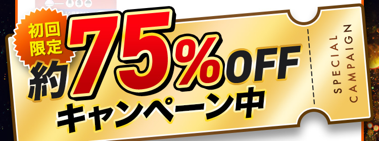 初回限定 約75%OFFキャンペーン中
