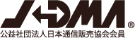JDMA 公共社団法人日本通信販売協会会員