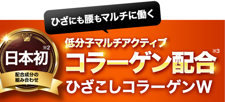 ひざにも腰もマルチに働く低分子マルチアクティブコラーゲン配合※3ひざこしコラーゲンW 日本初※2配合成分の組み合わせ