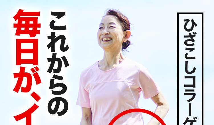 ひざこしコラーゲンで