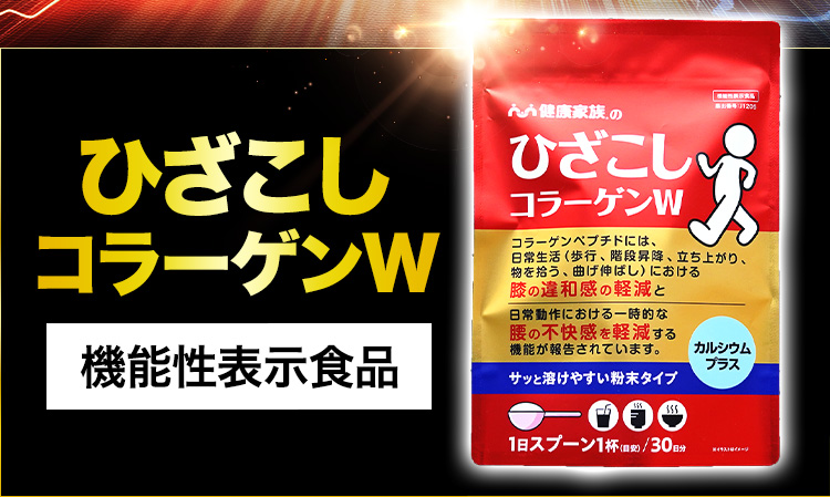 ひざこしコラーゲンW 機能性表示食品