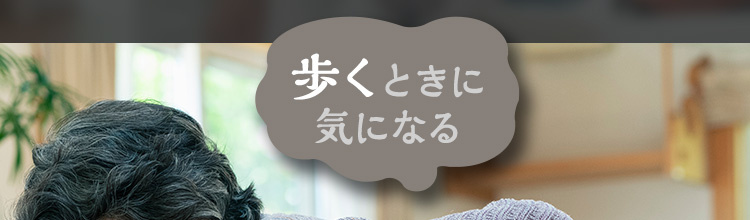 歩くときに気になる