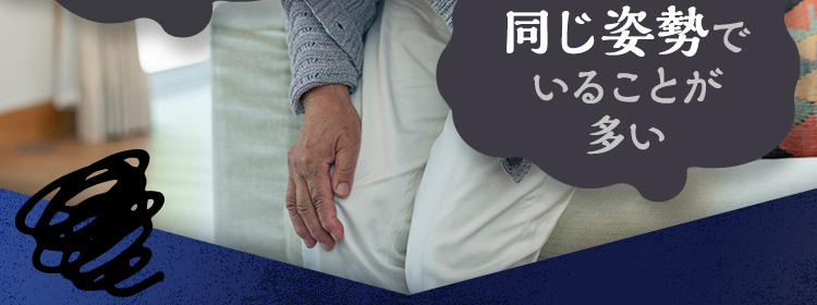 同じ姿勢でいることが多い