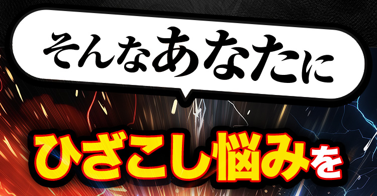 そんなあなたにひざこし悩みを