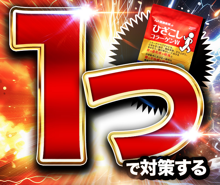 １つで対策する