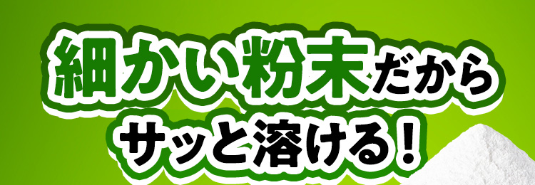 細かい粉末だからサッと溶ける！