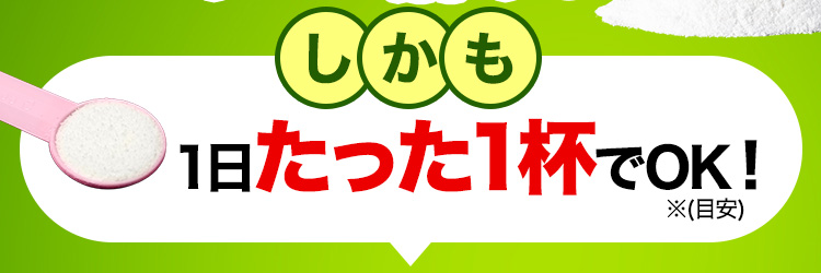 しかも1日たった1杯でOK！※(目安)