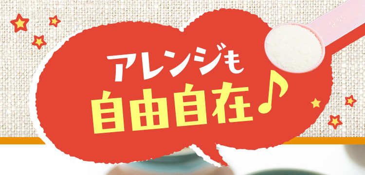 アレンジも自由自在