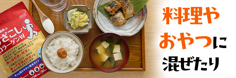 料理やおやつに混ぜたり