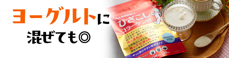 ヨーグルトに混ぜても◎