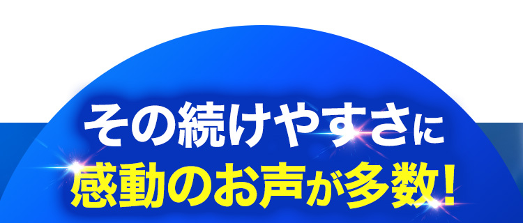 その続けやすさに感動のお声が多数!
